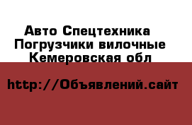 Авто Спецтехника - Погрузчики вилочные. Кемеровская обл.